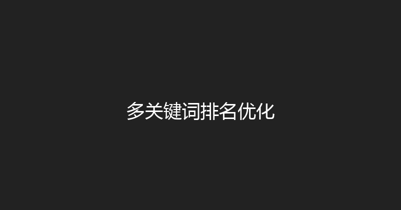 多关键词排名优化 封面图