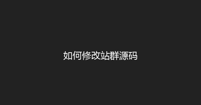 如何修改站群源码 封面图