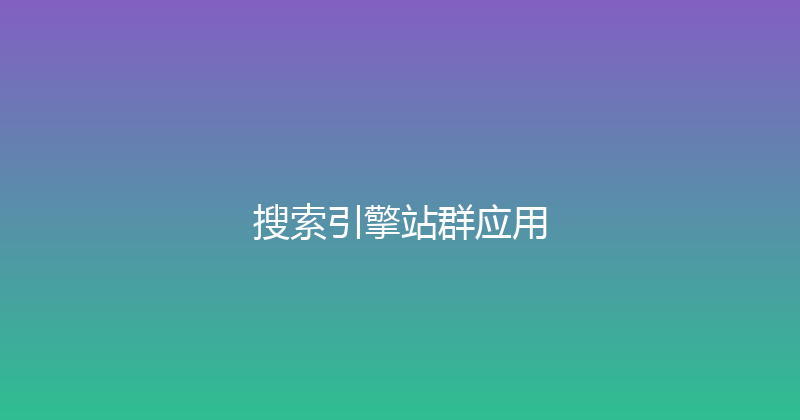 搜索引擎站群应用 封面图