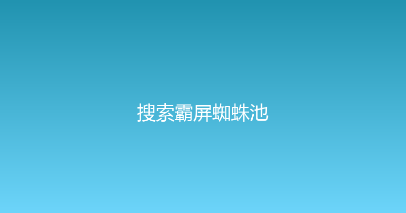 搜索霸屏蜘蛛池 封面图
